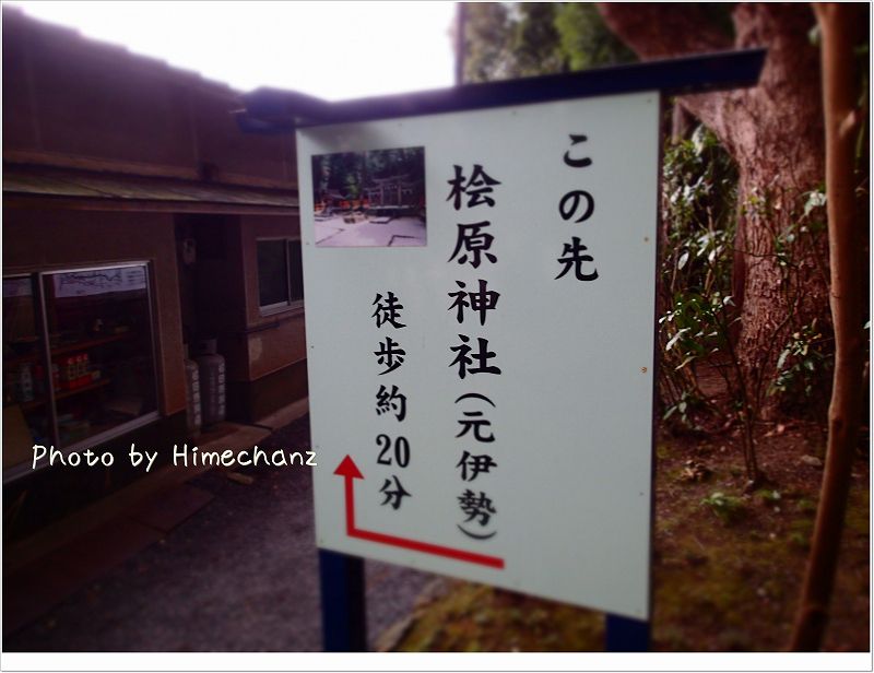 元伊勢の檜原神社。 元々、伊勢神宮のご神体はこの神社でお祭りしていました。